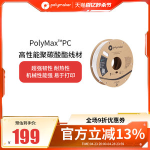 PolyMax3D耗材PC耐高温高韧性