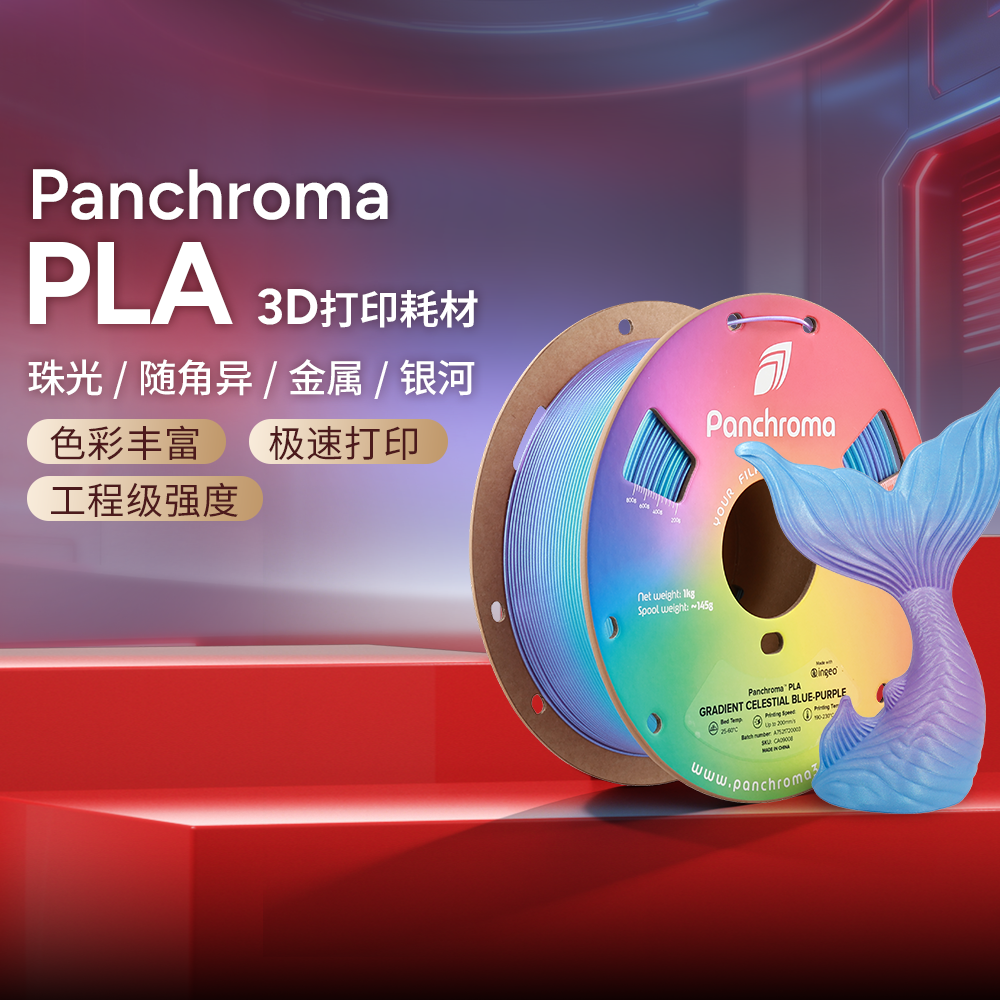 Polymaker Panchroma PLA 3D打印耗材全新渐变双色多色线材 高性价比防堵头安全可靠适用拓竹 1.75mm 1kg