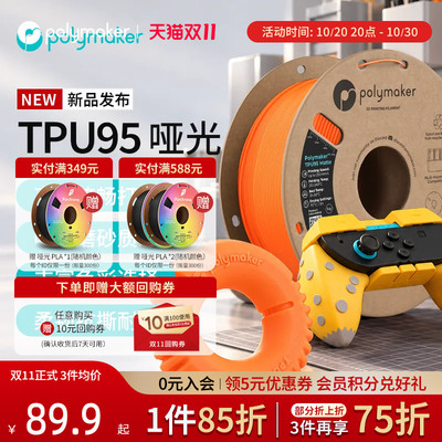 【新品】Polymaker TPU95 Matte通用3D打印耗材哑光质感高速流畅轻松打印柔韧抗撕耐用多色可选适用拓竹1kg