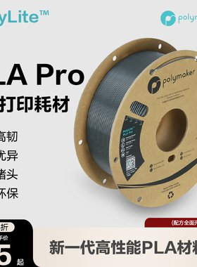 Polymaker PolyLite  PLA Pro 3Dd打印耗材 高刚高韧新一代高性能3D打印PLA耗材 1.75mm 1kg