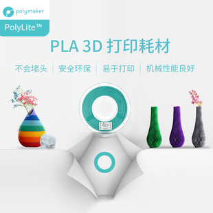 PolyLite 1kg和3kg 1.75mm和2.85mm 3D打印耗材PLA高性价比防堵头安全可靠易于打印3D耗材