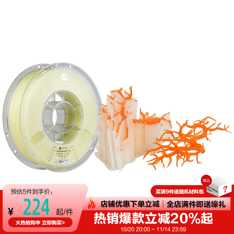 耗材模型Polymaker水溶材料