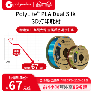 3D打印耗材丝绸双色PLA PolyLite 丝绸质感金属光泽3D打印耗材 1.75mm 1kg