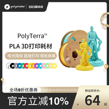 1kg 1.75mm和2.85mm 生物环保PLA材料 3D打印耗材PLA高韧性易剥离高速易打印 PolyTerra