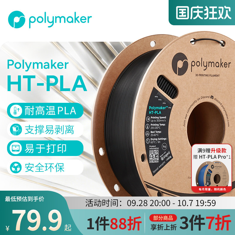 PolymakerHT-PLA3d打印耗材1kg图片