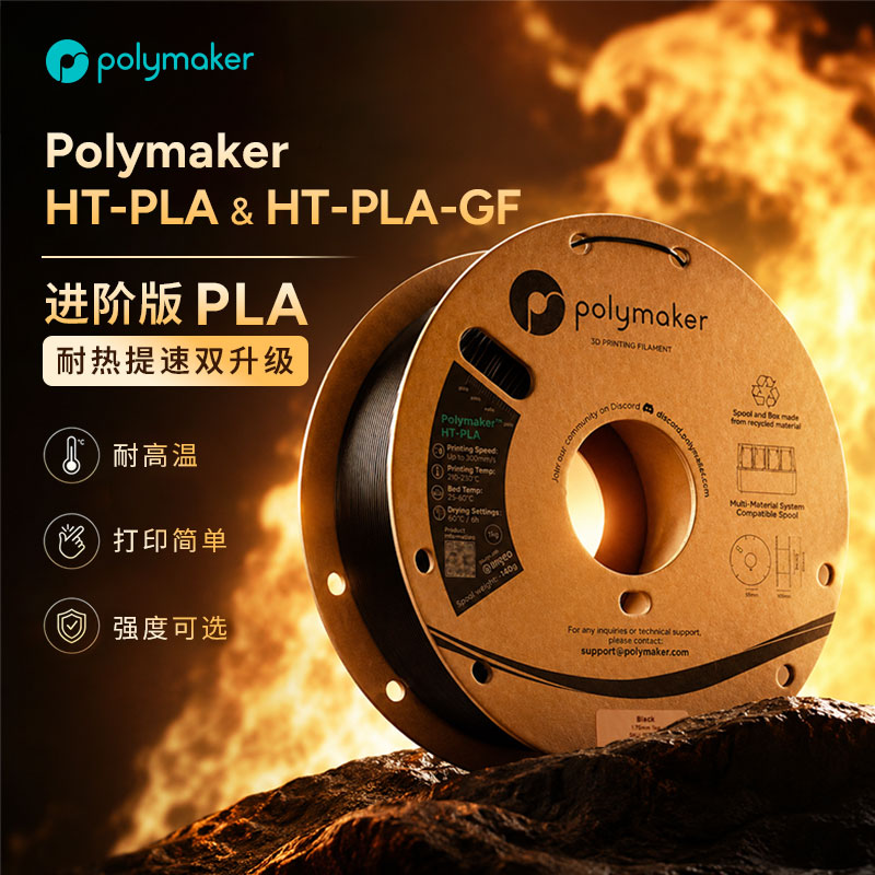 PolymakerHT-PLA3d打印耗材1kg