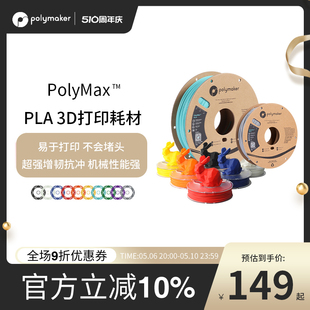 1.75mm和2.85mm PolyMax PLA 超级增强增韧3D打印耗材性能媲美ABS超强抗冲高韧性打印材料 750g和3kg