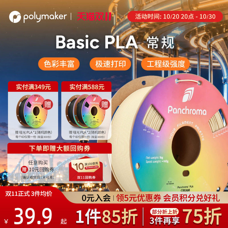 [新品] Polymaker Panchroma PLA Basic 3D打印机耗材高速打印高性能多色装适用拓竹 1.75mm 1kg 2025年新品