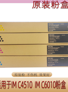 原装 理光 IMC6010 粉盒 墨粉 碳粉 IM C4510 C6010 粉仓 墨盒
