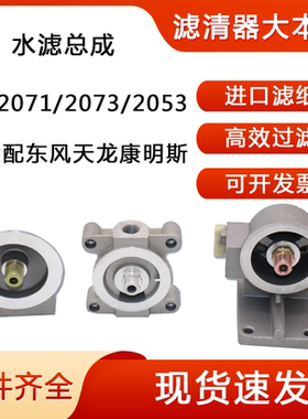 WF2071/2073/2053  发动机水滤芯总成东风天龙WF2053康明斯过滤器