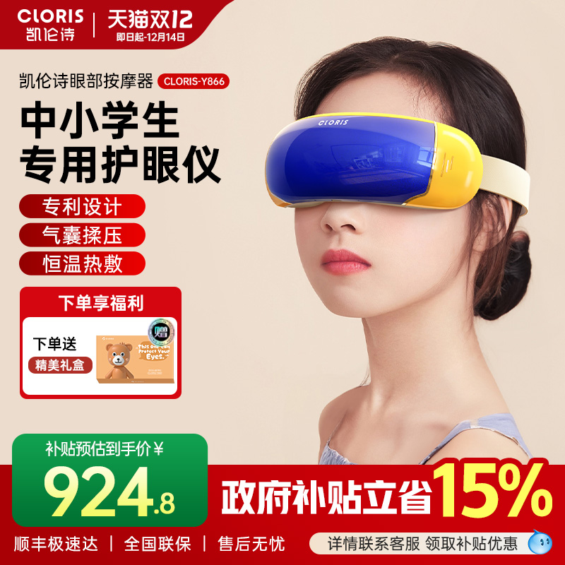 德国凯伦诗儿童学生青少年眼部充电穴位按摩器护眼仪热敷眼保仪