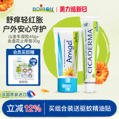 Boiron法国宝弘金盏花止痒膏蚊虫叮咬温和山金车儿童快速去淤青膏