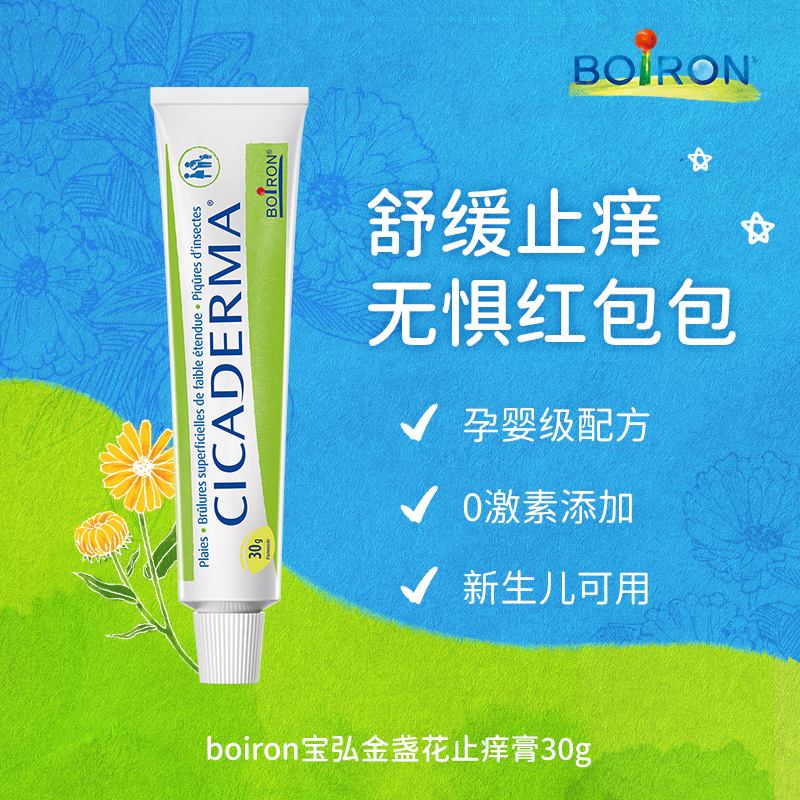 Boiron宝弘金盏花止痒膏儿童婴儿宝宝蚊虫叮咬止痒cicaderma软膏