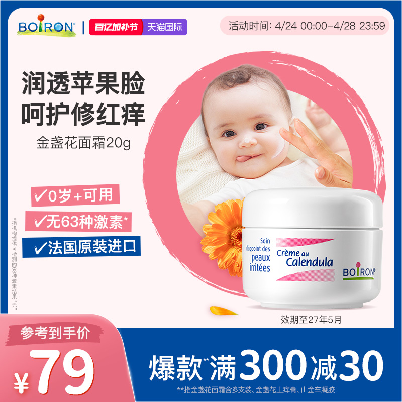 Boiron宝弘金盏花冰淇淋面霜儿童红脸口水新生婴儿保湿湿润防疹霜