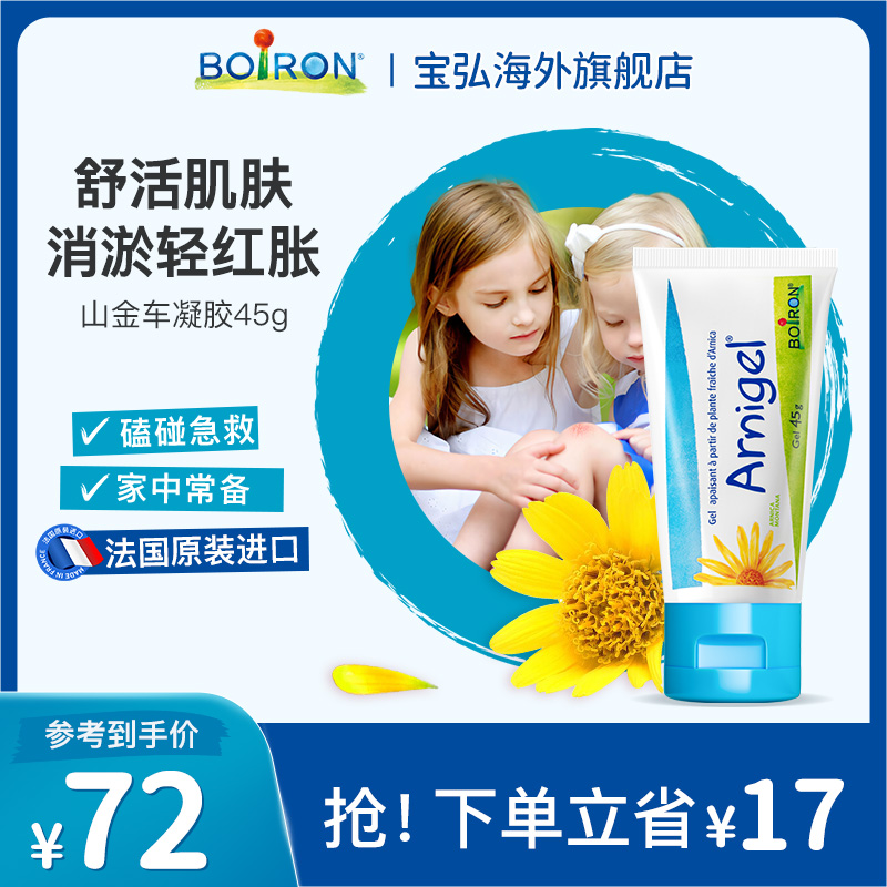Boiron山金车凝胶淤青膏