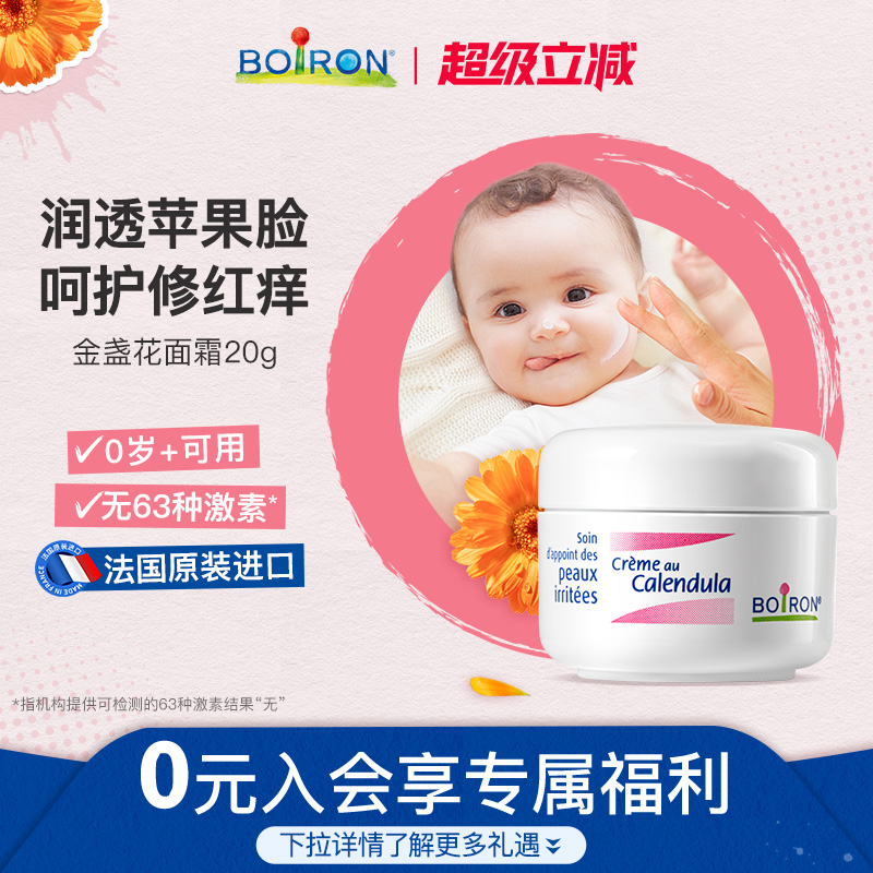 Boiron金盏花冰淇淋面霜新生儿