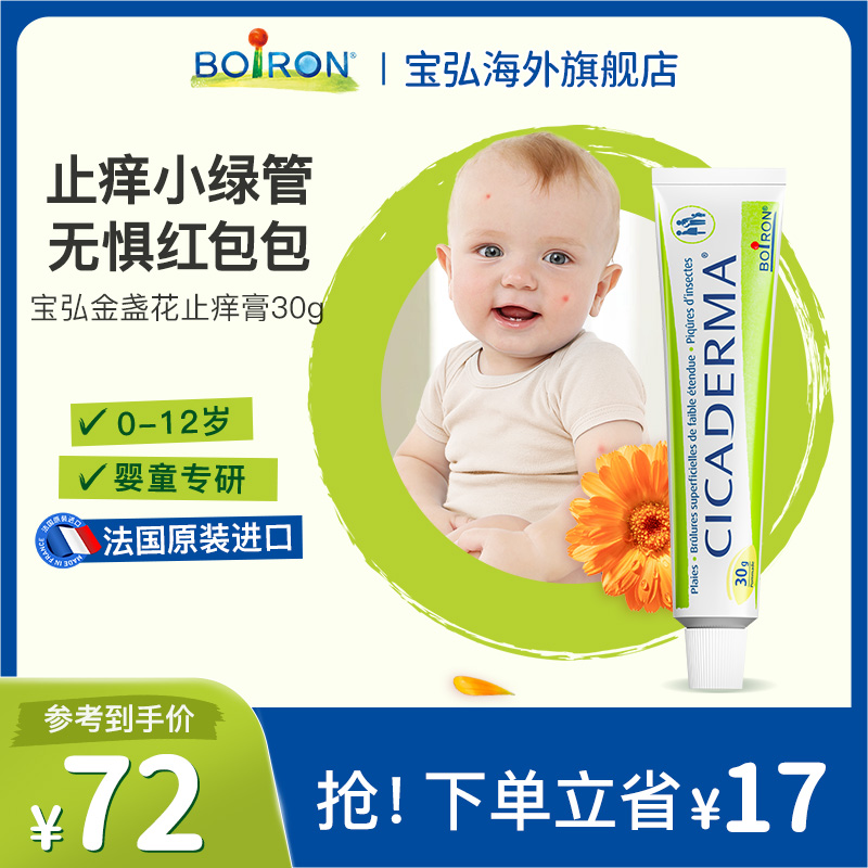 Boiron宝弘金盏花止痒膏婴儿宝宝儿童专用蚊虫叮咬舒缓小绿管30g