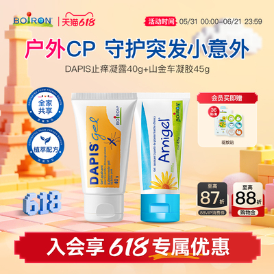 Boiron法国宝弘dapis止痒凝露蚊虫叮咬温和山金车儿童去淤青膏