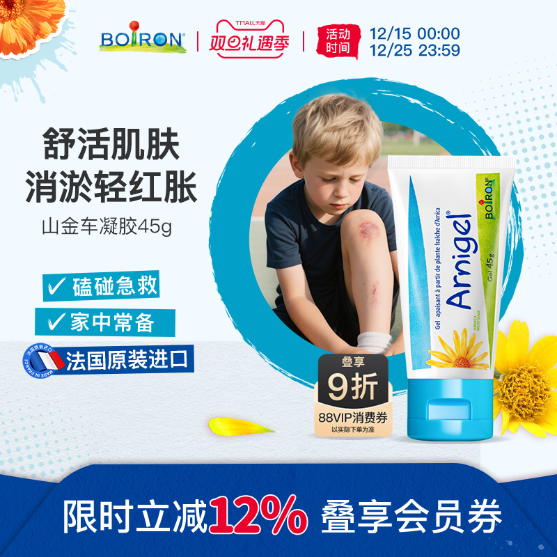 Boiron山金车凝胶淤青膏