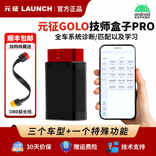 元征golo技师盒子PRO检测仪obd
