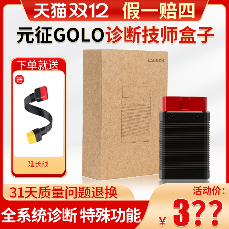 元征golo技师盒子检测汽车故障