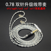vs3 0.78双针2pin锦瑟tfz db3 sg01 7耳机升级线带麦通用 mylive