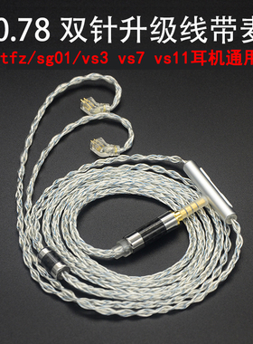 0.78双针2pin锦瑟tfz mylive sg01 db3 vs3 7耳机升级线带麦通用