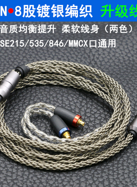 适用于舒尔se215/535/846/ue900s/n3ap/mmcx/live耳机升级线8股7N