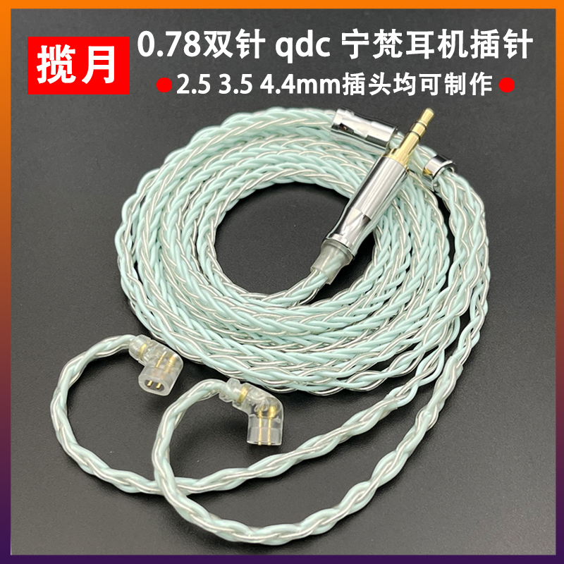 0.78双针宁梵qdc耳机升级线