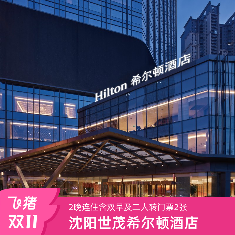 【双11】沈阳世茂希尔顿酒店2晚连住含双早及二人转门票2张
