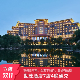 全期不加价 世茂酒店7店通兑4晚连住含双早