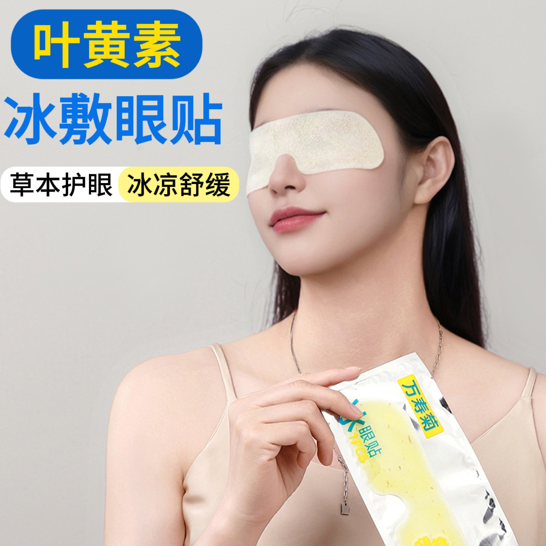 叶黄素眼贴冰敷冷敷眼罩草本润目