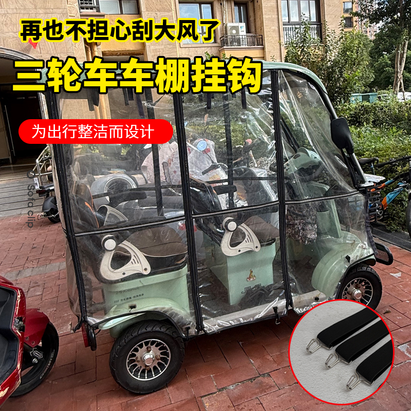 三轮车雨棚防风挂钩冬天车棚绳