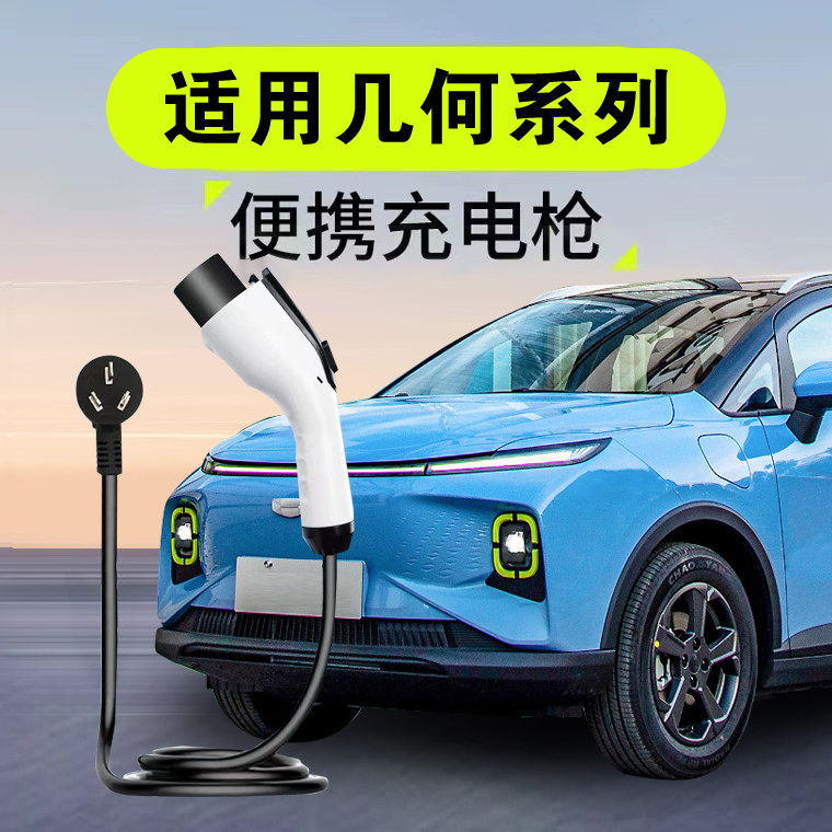 适用吉利几何a/e/c充电器萤火虫银河l7充电枪新能源车便携随车充
