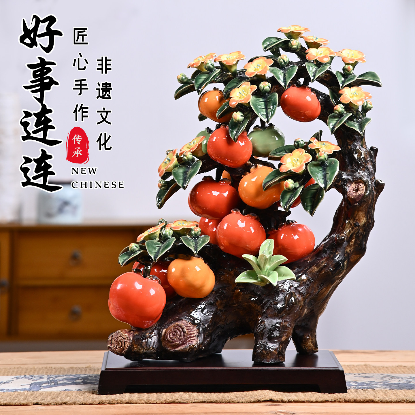 陶瓷事事如意柿子摆件高级感客厅轻奢高档旺宅装饰品乔迁新居礼物