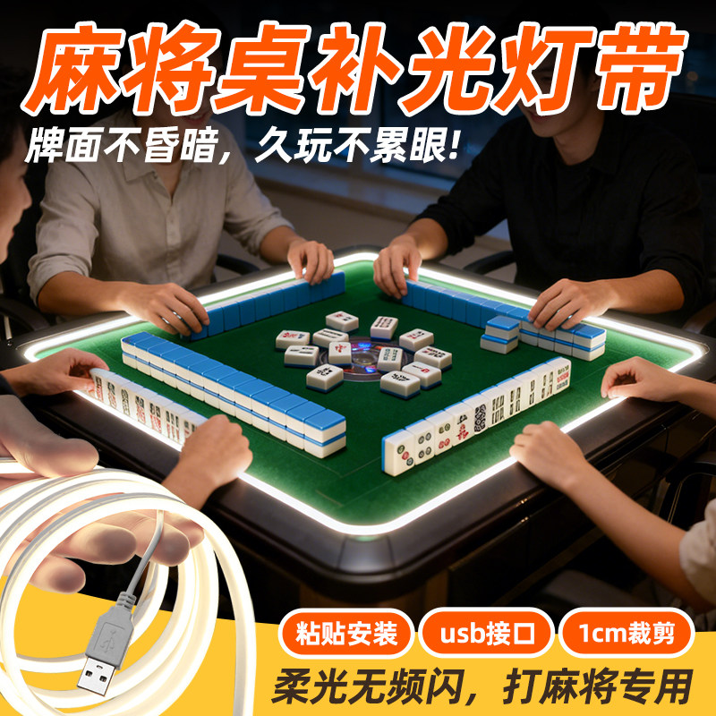 麻将桌补光灯棋牌室麻雀馆打麻将专用新款护眼USB接口LED照明灯带