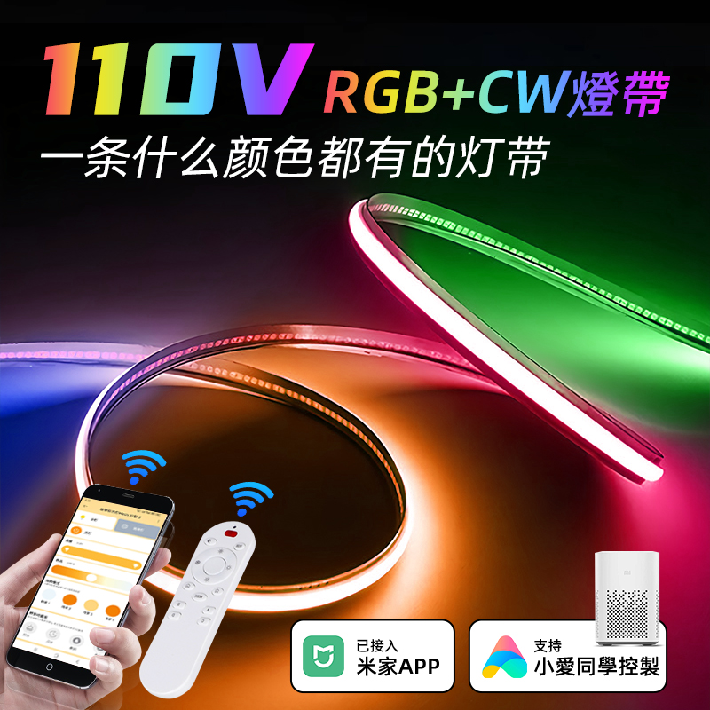 110v台湾rgbcw灯带智能七彩24v