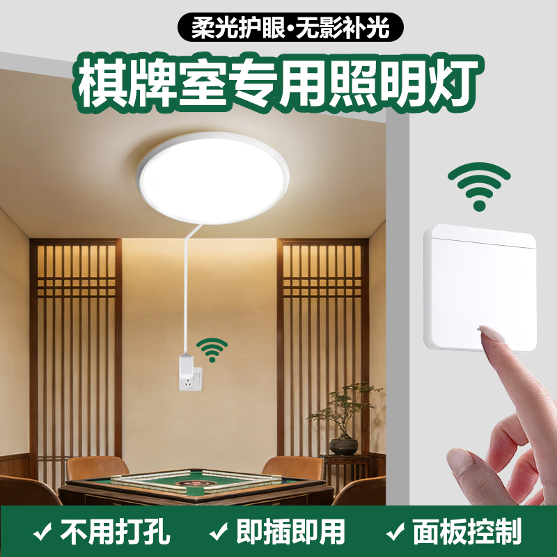 [一万+人种草]棋牌室专用照明灯