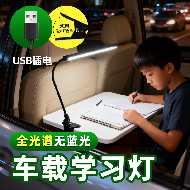 车载学习灯 车内后排学习写作业阅读USB直插夹子超亮全光谱照明灯
