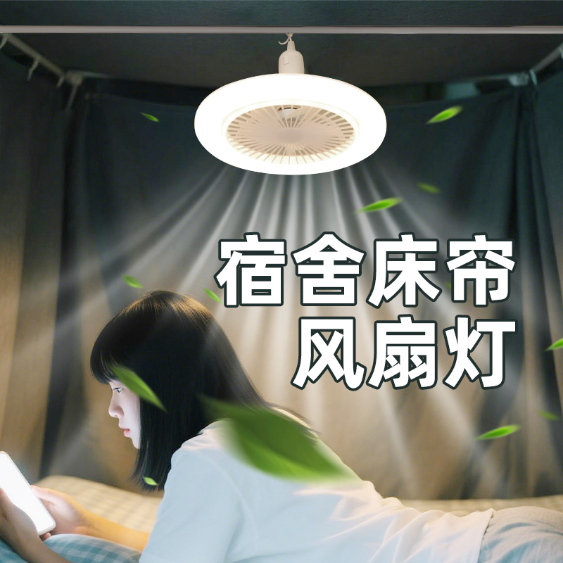【风大不刺眼】带风扇床上灯