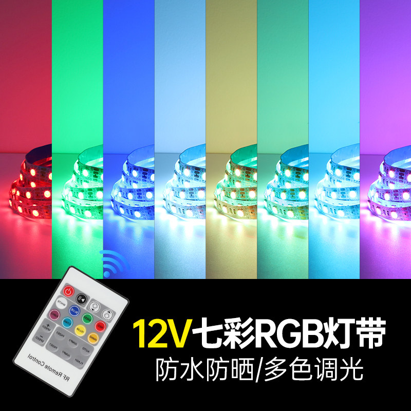 rgb灯带七彩5050氛围灌胶户外防水裸板彩色变色智能12V24Vled灯条