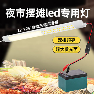 夜市摆摊专用led灯超亮12v电瓶三轮小吃餐车暖光照明长条防水灯管