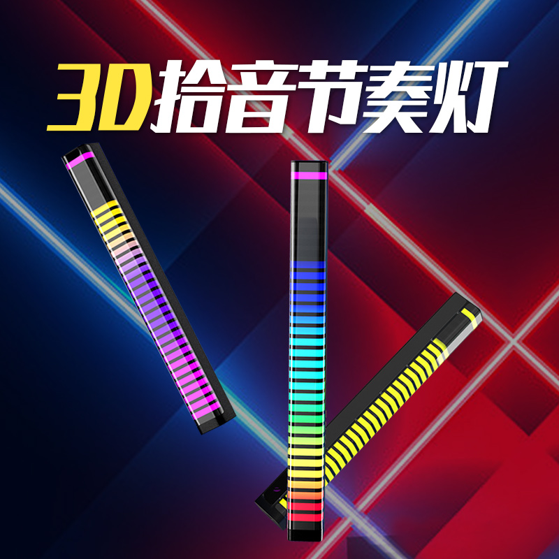 拾音分貝燈3d氛圍聲控節奏