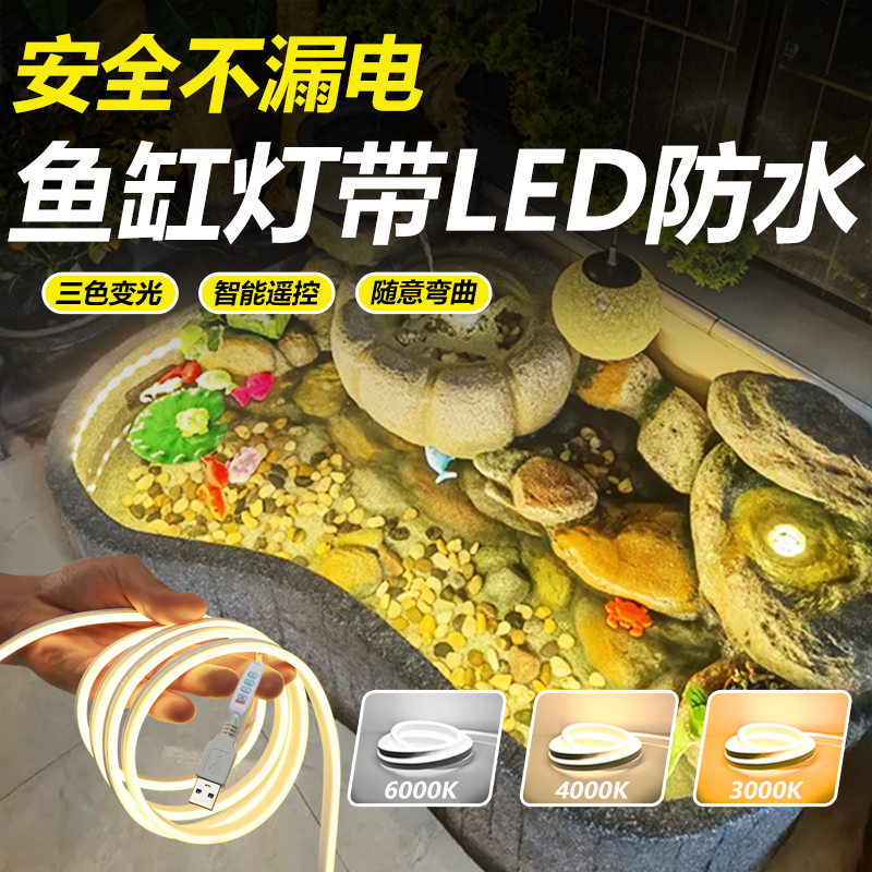 【一万+人种草】鱼缸灯带led防水