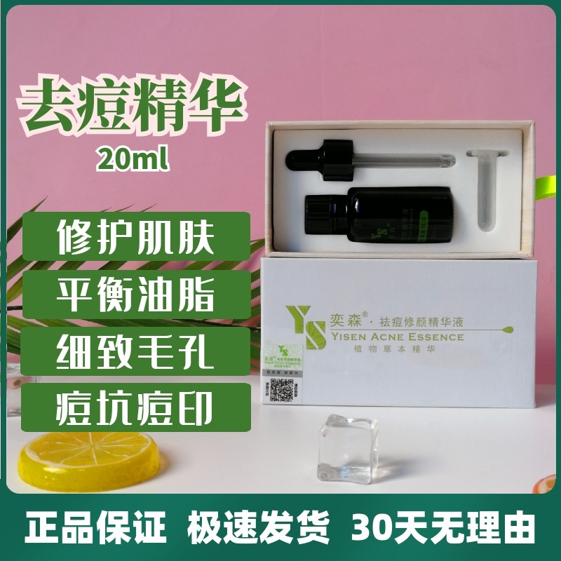 奕森祛痘修颜精华液亦森痘痘痘坑痘印去痘闭口痤疮粉刺防伪可查图片