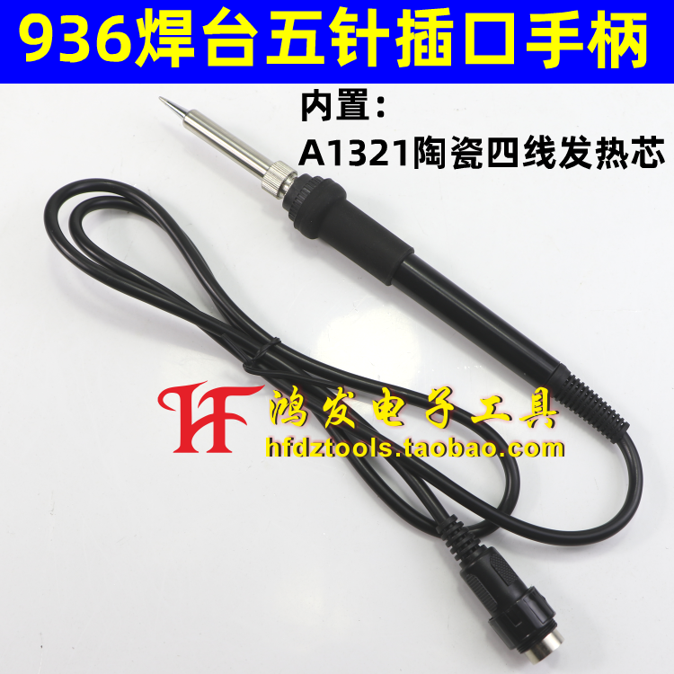936/937焊台 907手柄 五针手柄 进口级A1321陶瓷发热芯 硅胶线手