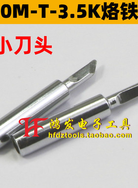 900M-T-3.5K 烙铁头  小刀头 小刀嘴 8586/852D/936/937/933焊咀