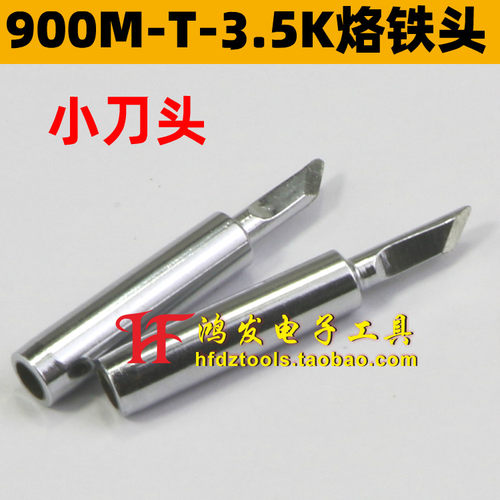 900M-T-3.5K 烙铁头  小刀头 小刀嘴 8586/852D/936/937/933焊咀