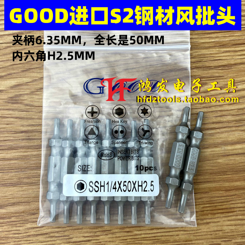 GOOD 风批咀SSH1/4*50*H2.5mm双头内六角 S2钢风批头带磁性起子头