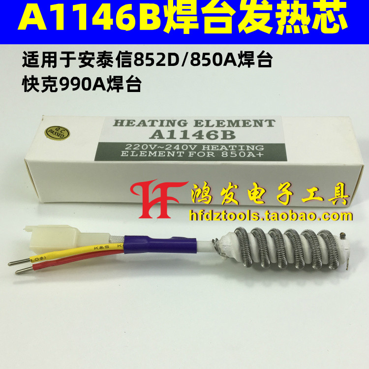A1146发热芯QUICK 990A 850A热风拆焊台适用发热芯 热风枪发热芯